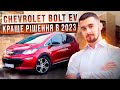 Огляд Chevrolet Bolt EV на 60кВт. Все, що треба знати за 11 хвилин
