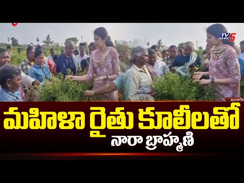 మహిళా రైతు కూలీలతో Nara Brahmani Interaction With Women Farmers In Bethapudi | Mangalagiri | TV5 - TV5NEWS