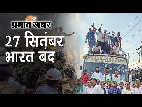 Farm Laws के खिलाफ 27 September को Bharat Bandh, Bihar में महागठबंधन का समर्थन | Prabhat Khabar