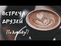 встреча друзей