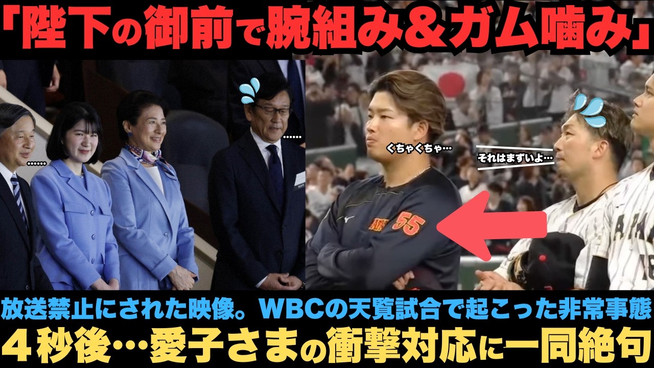 【WBCオーストラリア戦で起きた非常事態】ネットフリックスも焦った不敬な態度に……愛子さまのまさかの対応に一同絶句