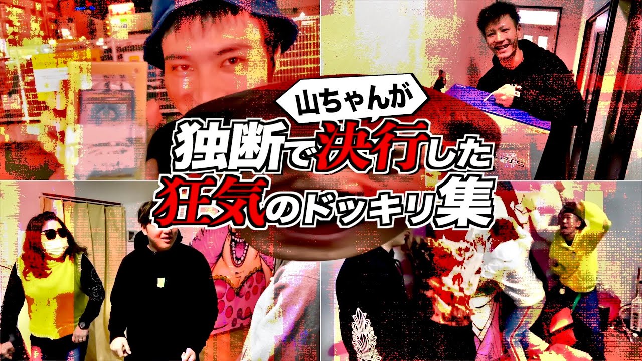 山ちゃんが独断で決行した狂気のドッキリ集