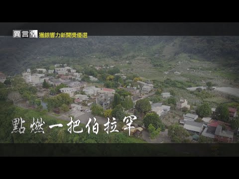 【民視異言堂】點燃一把伯拉罕