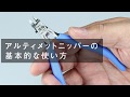 アルティメットニッパーの基本的な使い方