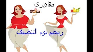 اليوم الاول فى الريجيم يوم التنظيف فى الريجيم . يوم تنظيف المعدة والتخلص من سموم الجسم . !!!