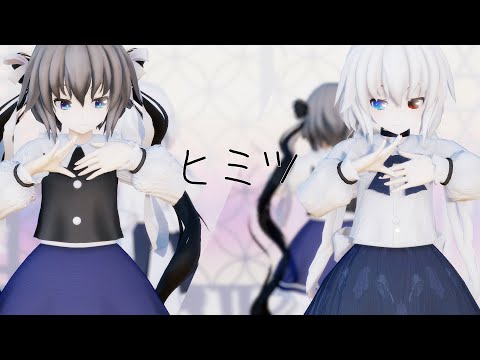 【東方改変MMD】眞白と2人で『ヒミツ』