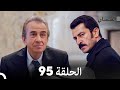 Arabic Dubbed Long Version 95 القبضاي Arabic Dubbed Long Version 95 القبضاي