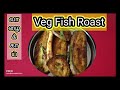 Vaazhaikai Roast / Veg fish roast / வாழைக்காய் வறுவல் / வாழைக்காய் ரோஸ்ட் / Plantain roast / Banana