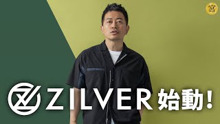 宮迫プロデュースのアパレルブランド、「ZILVER」が本日解禁となりました！