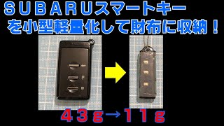 SUBARUスマートキーを小型化して財布に収納しました。