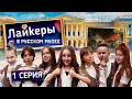 сериал ЛАЙКЕРЫ: В РУССКОМ МУЗЕЕ / 5 сезон, 1 серия.