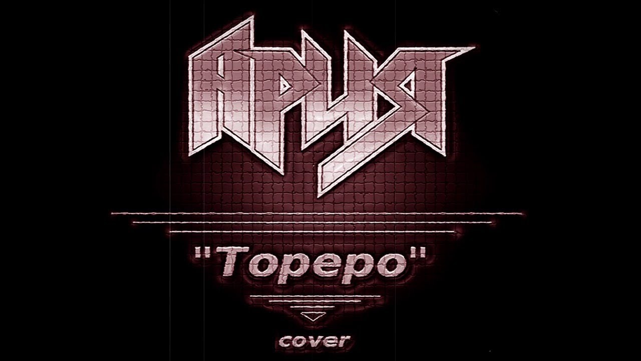 Ария тореро арт. Ария тореро. Ария тореро 199. Ария тореро слушать. Дк жд краснодар ария.