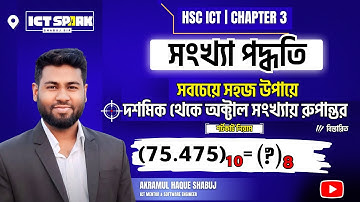 Decimal to octal conversion || দশমিক থেকে অক্টাল সংখ্যায় রুপান্তর || Hsc ict chapter 3 || Part-3