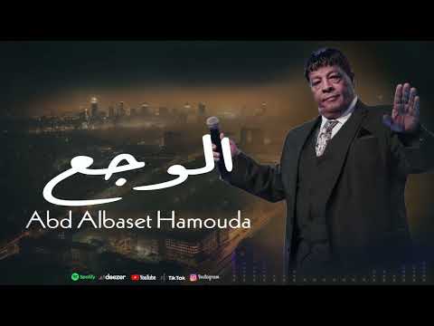 الوجع عبد الباسط حمودة   