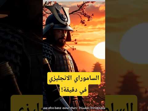 الساموراي الإنجليزي في دقيقة فيلم شوغون شاموراي يابان قصة فيلم قصص