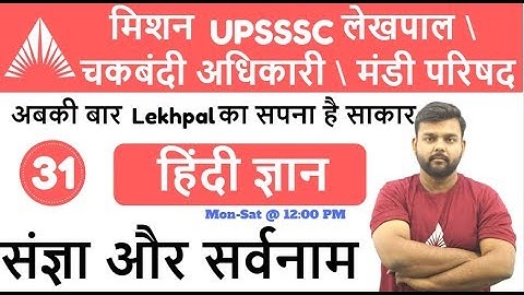 12:00 PM - UPSSSC Lekhpal\Chakbandi Adhikari\Mandi Parishad Live Class | Hindi | संज्ञा और सर्वनाम