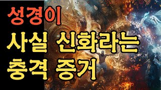 성경이 역사가 아니라는 충격적인 증거 | 책 