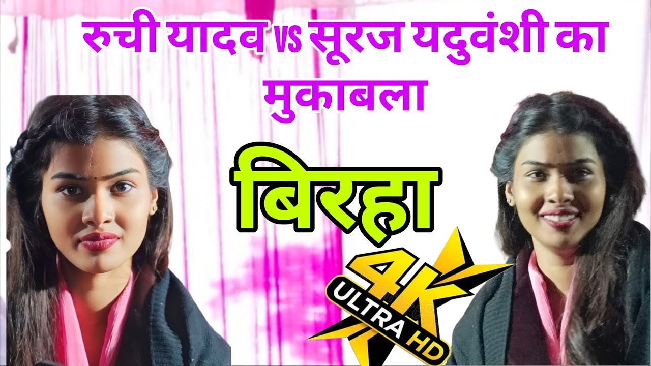 #video बिरहा मुकाबला #गायिका रुची यादव प्रतापगढ़vsसूरजयदुवंशी #birhamukabla 