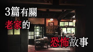 三篇在老家發生的恐怖故事｜怪談｜恐怖故事｜睡前故事