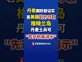 美威胁武力夺取格陵兰岛 丹麦：若遭入侵立即反击