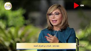 كلمة أخيرة - لبنى السادات تكشف وصايا وعلامات إحساس والدها بوفاته قبل العرض