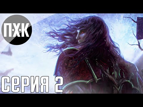 Видео: Castlevania: Lords of Shadow. Прохождение 2. Сложность "Рыцарь / Knight".