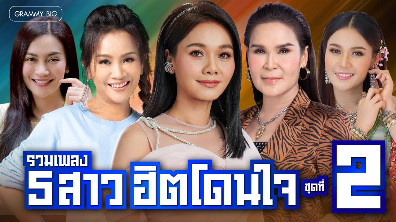 รวมเพลง 5 สาว ฮิตโดนใจ ชุดที่ 2 l มาก่อนได้หน้า มาช้าได้ใจ, แฟนเก่ากลับใจ, น้องมีผัวแล้ว [Longplay]