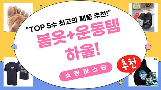 봄맞이 패션 하울! 노블진 바람막이  뉴발 슬리퍼  운동복 리뷰