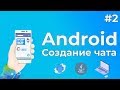 Уроки Android разработки / #2 - Подключение Firebase базы данных