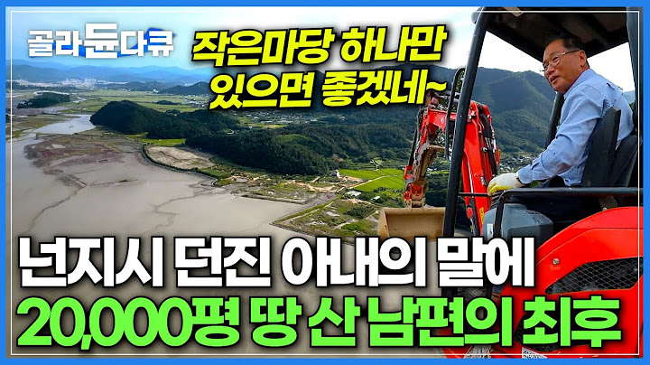 30년 동안 꾼 꿈, 이루는데 딱 9년 걸렸다!│9년간 조금씩 사서 모은 땅이 어느덧 2만평, 이제는 모두를 위한 공간이 된 남편의 인생정원│한국기행│#골라듄다큐