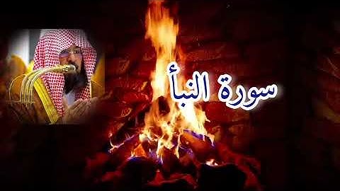 سورة النبأ🍂 تلاوة هادئة بصوت الشيخ عبد الرحمن السديس 🍂🤎