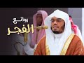 روائع الفجر تلاوات روحانية تفوق الوصف للشيخ د ياسر الدوسري فجريات 11 إلى 14 جمادى الأولى 1446هـ 