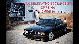 ремонт дмрв BMW E34 м20б25 без затрат