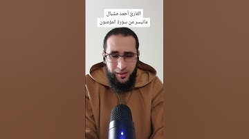#اكسبلور #تلاوة_خاشعة #راحة_نفسية #ماتيسر من سورة المؤمنون