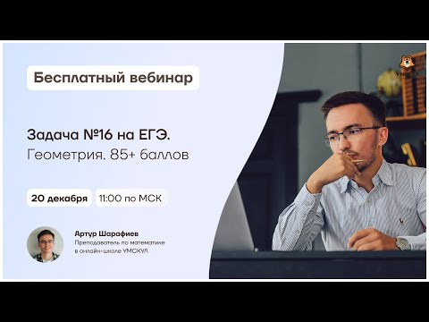 Задача №16 на ЕГЭ. Геометрия. 85+ баллов | Математика ЕГЭ | Умскул