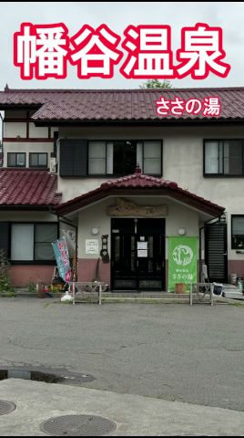 幡谷温泉ささの湯 ぬる湯のドバドバかけ流し 美肌の湯 #温泉 #源泉かけ流し #shorts