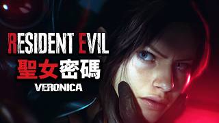 夏日遊戲節第一款竟然是《惡靈古堡：聖女密碼》卡普空藏太深！首發預告 | 預告反應