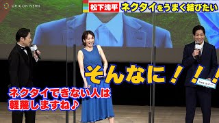 阿部サダヲからの厳しいツッコミに松下洸平タジタジ！満島ひかりも大爆笑！　映画『アイ・アム まきもと』完成披露試写会