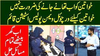 Auraton Ko Ab Thany Jany Ki Zrort Nahi | Khwaten Ke Liye Virtual Women Police Station Qaim