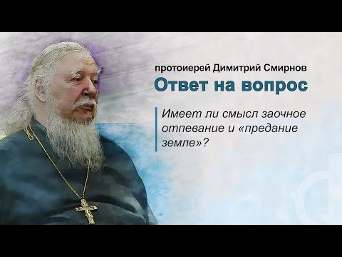 Имеет ли смысл заочное отпевание и "предание земле"?