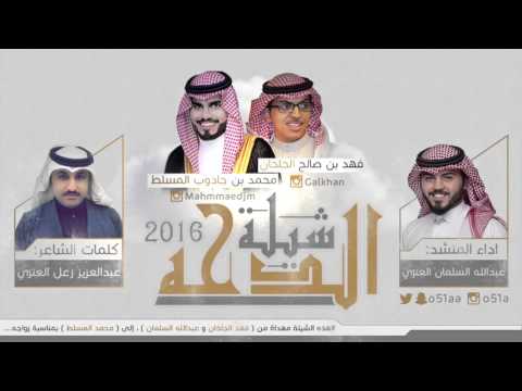 شيلة الدحه 2016 اداء عبدالله السلمان مهداة إلى محمد المسلط بمناسبة زواجه