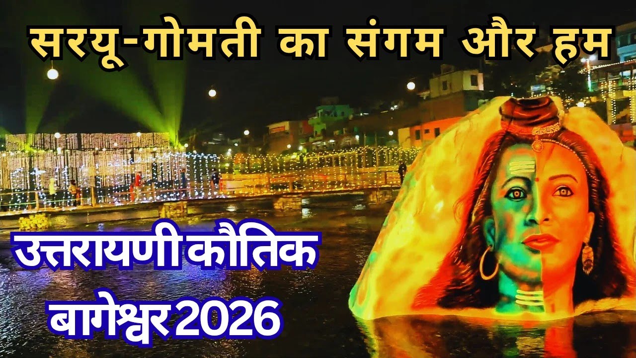 उत्तरायणी कौतिक 2026: सरयू की लहरों में बसी हमारी यादें और पुरखों की विरासत।