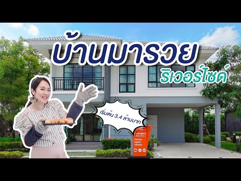 รีวิวบ้าน บ้านมารวย ริเวอร์ไซด์ Baan Marui Riverside