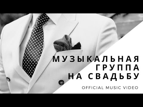 Кавер группа на