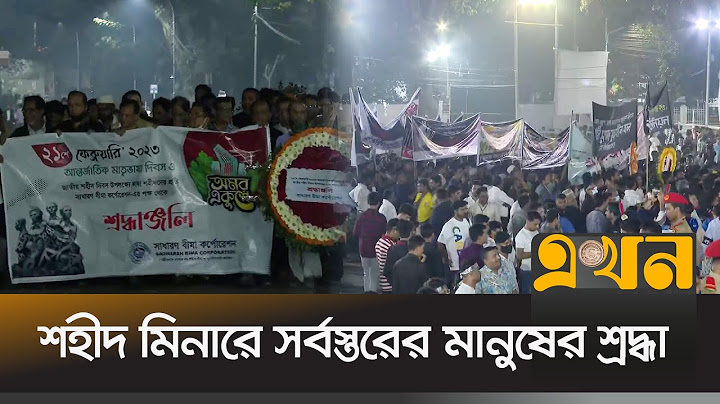 শহীদ মিনার থেকে সর্বস্তরের মানুষের শ্রদ্ধা নিবেদনের সবশেষ | Ekhon TV