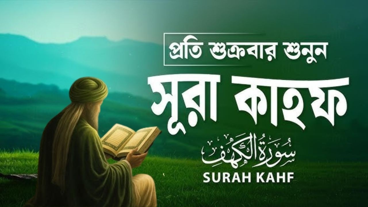 (প্রতি শুক্রবার শুনুন) আবেগময় কণ্ঠে সূরা কাহফ । Most Soothing Recitation Surah Al Kahf in the World