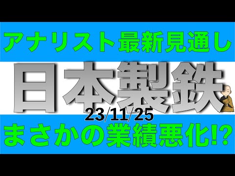 日本製鉄の業績見通しをアナリストが下方修正？今後の株価はどうなるのか解説します