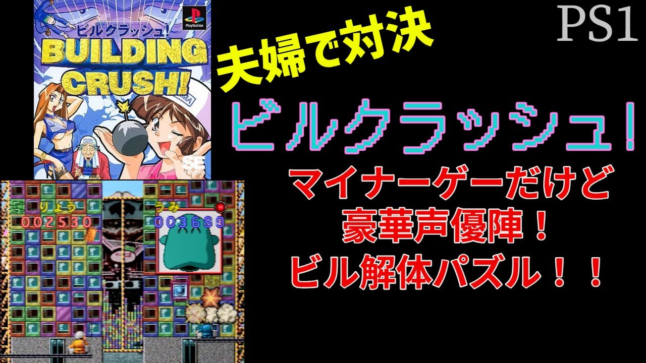 32【夫婦で対決】PS ビルクラッシュ！ 【パズルゲーム】3本勝負2