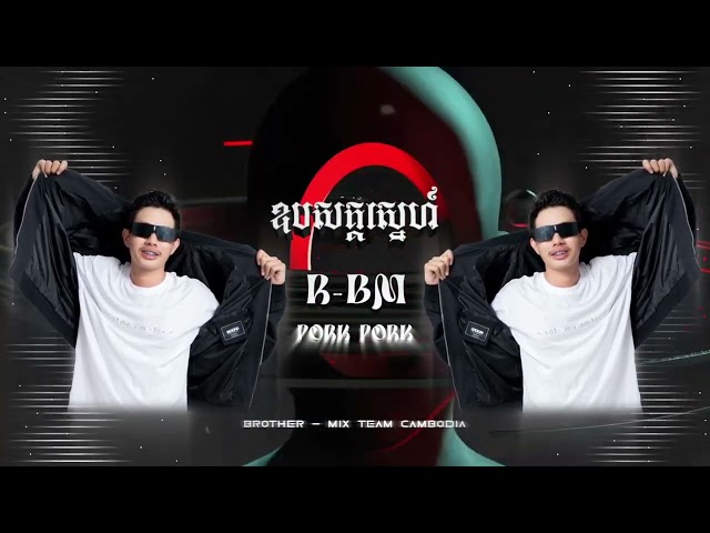R-BM - ឧបសគ្គស្នេហ៍ V2 - ស៊ូ ស៊ីរីកា |  - Brother - Mix TeaM Cambodia 2024 class=