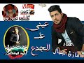 اغنية عينى على الجدع مازن جمال كلمات محمود توتو توزيع احمد المشاكس 2018